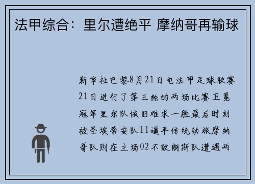 法甲综合：里尔遭绝平 摩纳哥再输球