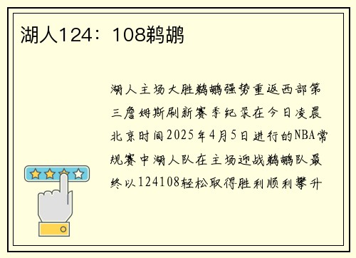 湖人124：108鹈鹕