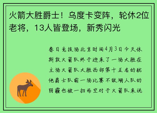 火箭大胜爵士！乌度卡变阵，轮休2位老将，13人皆登场，新秀闪光