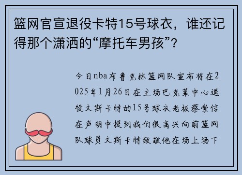 篮网官宣退役卡特15号球衣，谁还记得那个潇洒的“摩托车男孩”？