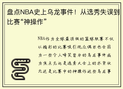 盘点NBA史上乌龙事件！从选秀失误到比赛“神操作”