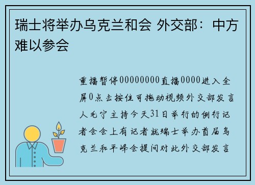 瑞士将举办乌克兰和会 外交部：中方难以参会