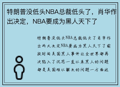 特朗普没低头NBA总裁低头了，肖华作出决定，NBA要成为黑人天下了