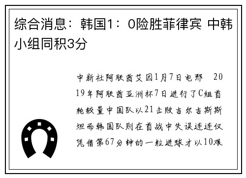综合消息：韩国1：0险胜菲律宾 中韩小组同积3分