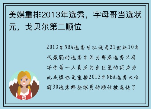 美媒重排2013年选秀，字母哥当选状元，戈贝尔第二顺位