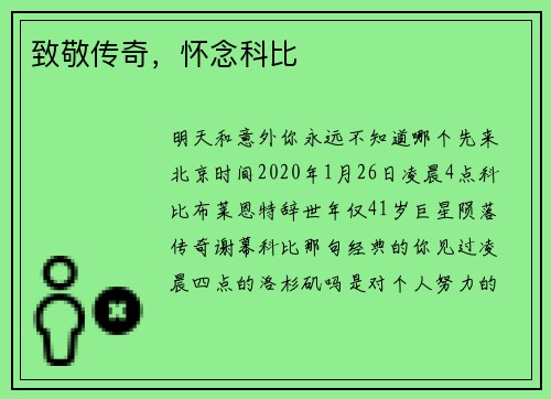 致敬传奇，怀念科比