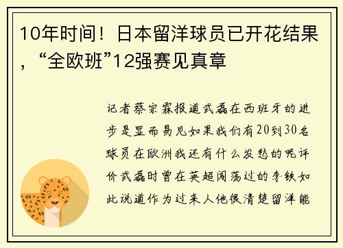 10年时间！日本留洋球员已开花结果，“全欧班”12强赛见真章