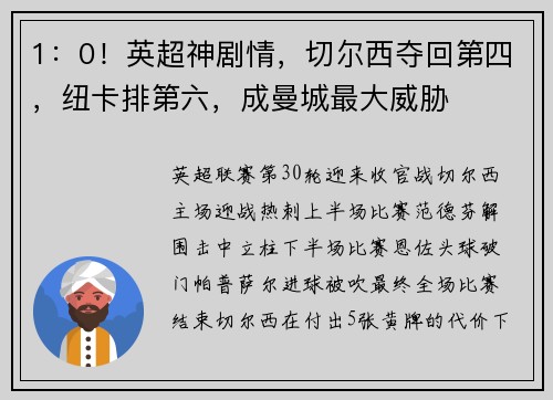 1：0！英超神剧情，切尔西夺回第四，纽卡排第六，成曼城最大威胁
