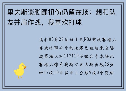里夫斯谈脚踝扭伤仍留在场：想和队友并肩作战，我喜欢打球