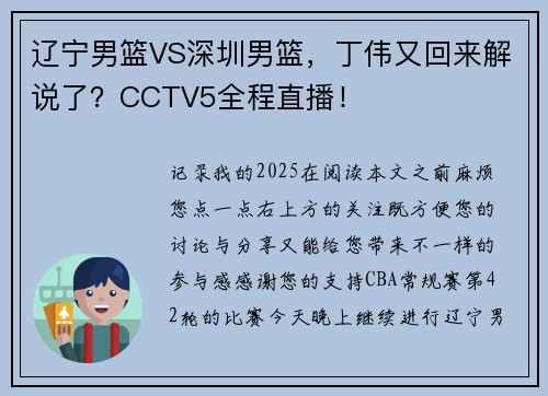 辽宁男篮VS深圳男篮，丁伟又回来解说了？CCTV5全程直播！