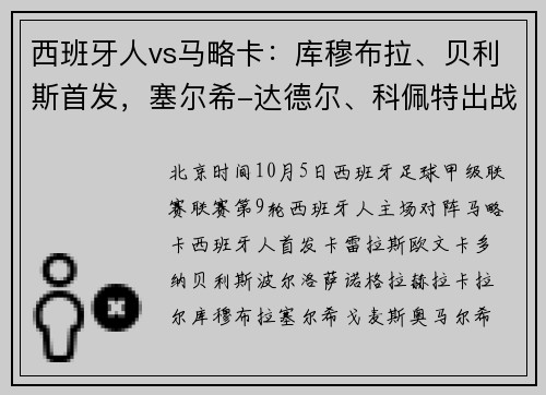 西班牙人vs马略卡：库穆布拉、贝利斯首发，塞尔希-达德尔、科佩特出战