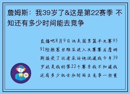 詹姆斯：我39岁了&这是第22赛季 不知还有多少时间能去竞争