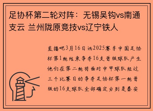 足协杯第二轮对阵：无锡吴钩vs南通支云 兰州陇原竞技vs辽宁铁人