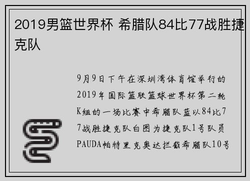 2019男篮世界杯 希腊队84比77战胜捷克队