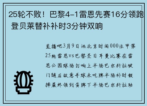 25轮不败！巴黎4-1雷恩先赛16分领跑 登贝莱替补补时3分钟双响