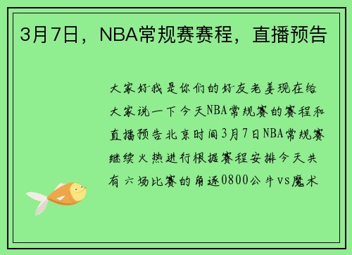 3月7日，NBA常规赛赛程，直播预告