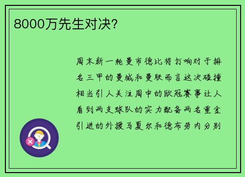 8000万先生对决？