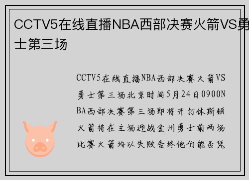 CCTV5在线直播NBA西部决赛火箭VS勇士第三场