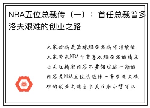 NBA五位总裁传（一）：首任总裁普多洛夫艰难的创业之路