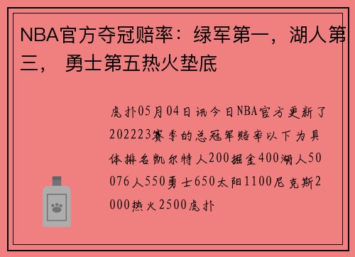 NBA官方夺冠赔率：绿军第一，湖人第三， 勇士第五热火垫底