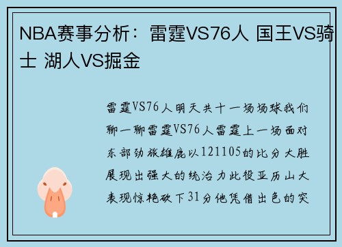 NBA赛事分析：雷霆VS76人 国王VS骑士 湖人VS掘金
