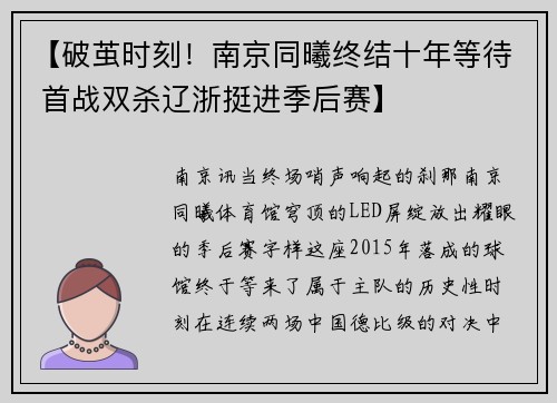 【破茧时刻！南京同曦终结十年等待 首战双杀辽浙挺进季后赛】