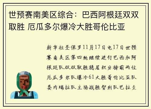 世预赛南美区综合：巴西阿根廷双双取胜 厄瓜多尔爆冷大胜哥伦比亚