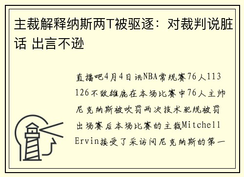 主裁解释纳斯两T被驱逐：对裁判说脏话 出言不逊