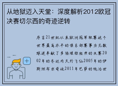 从地狱迈入天堂：深度解析2012欧冠决赛切尔西的奇迹逆转