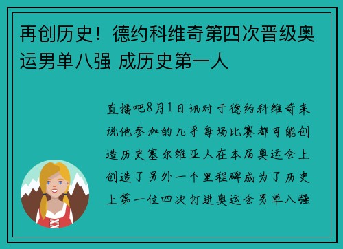 再创历史！德约科维奇第四次晋级奥运男单八强 成历史第一人