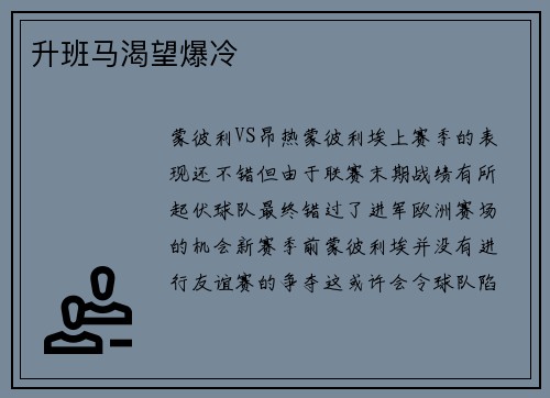 升班马渴望爆冷