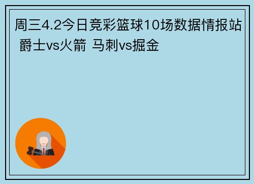 周三4.2今日竞彩篮球10场数据情报站 爵士vs火箭 马刺vs掘金