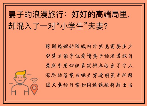 妻子的浪漫旅行：好好的高端局里，却混入了一对“小学生”夫妻？