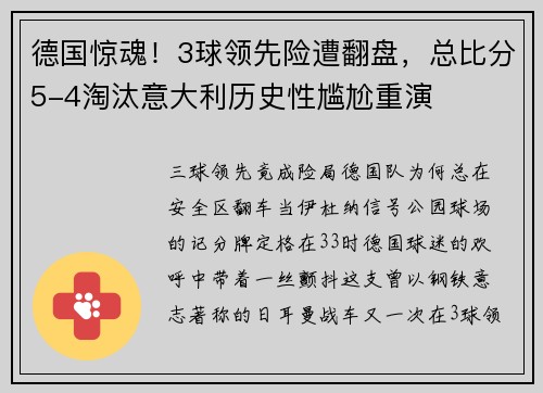 德国惊魂！3球领先险遭翻盘，总比分5-4淘汰意大利历史性尴尬重演