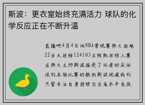 斯波：更衣室始终充满活力 球队的化学反应正在不断升温