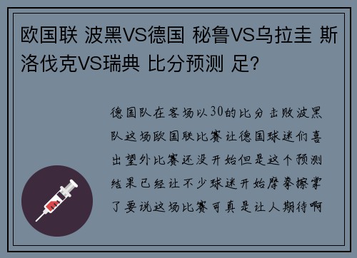 欧国联 波黑VS德国 秘鲁VS乌拉圭 斯洛伐克VS瑞典 比分预测 足？