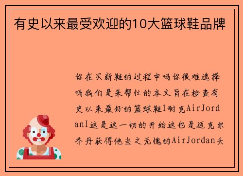 有史以来最受欢迎的10大篮球鞋品牌