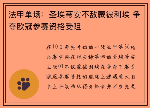 法甲单场：圣埃蒂安不敌蒙彼利埃 争夺欧冠参赛资格受阻