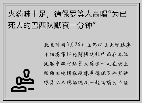 火药味十足，德保罗等人高唱“为已死去的巴西队默哀一分钟”