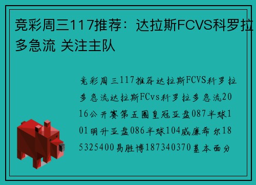 竞彩周三117推荐：达拉斯FCVS科罗拉多急流 关注主队
