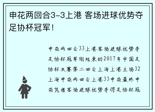 申花两回合3-3上港 客场进球优势夺足协杯冠军！
