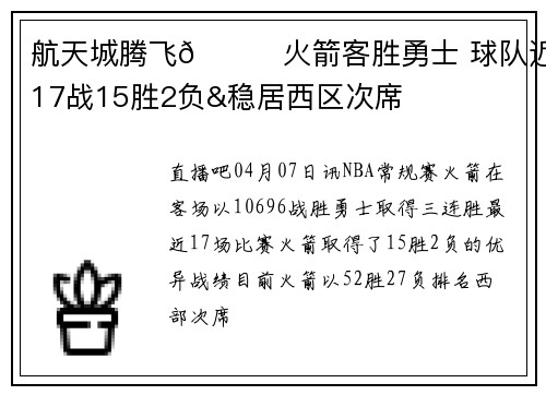 航天城腾飞🚀火箭客胜勇士 球队近17战15胜2负&稳居西区次席