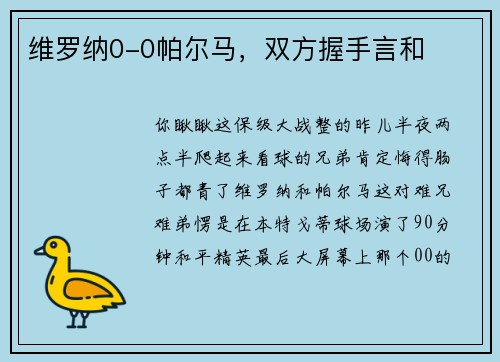 维罗纳0-0帕尔马，双方握手言和