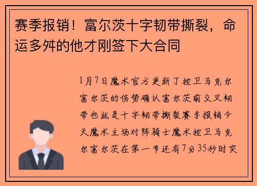 赛季报销！富尔茨十字韧带撕裂，命运多舛的他才刚签下大合同