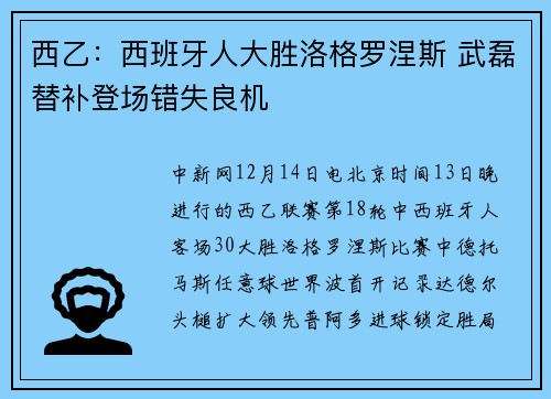 西乙：西班牙人大胜洛格罗涅斯 武磊替补登场错失良机