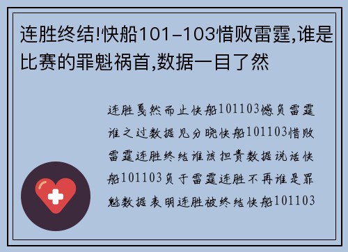 连胜终结!快船101-103惜败雷霆,谁是比赛的罪魁祸首,数据一目了然