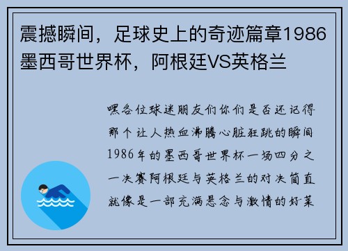 震撼瞬间，足球史上的奇迹篇章1986墨西哥世界杯，阿根廷VS英格兰