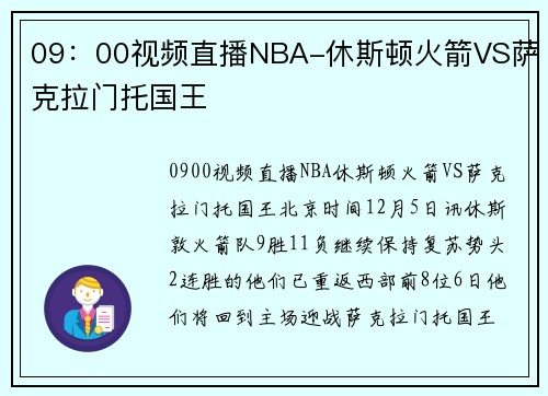 09：00视频直播NBA-休斯顿火箭VS萨克拉门托国王