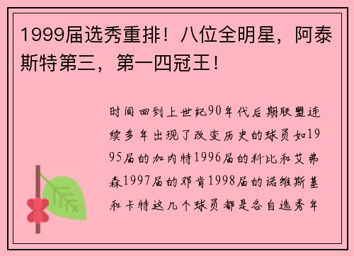 1999届选秀重排！八位全明星，阿泰斯特第三，第一四冠王！