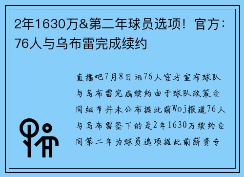 2年1630万&第二年球员选项！官方：76人与乌布雷完成续约